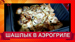 ШАШЛЫК и ОТБИВНЫЕ из свинины в аэрогриле Cosori Air Fryer CP158-AF