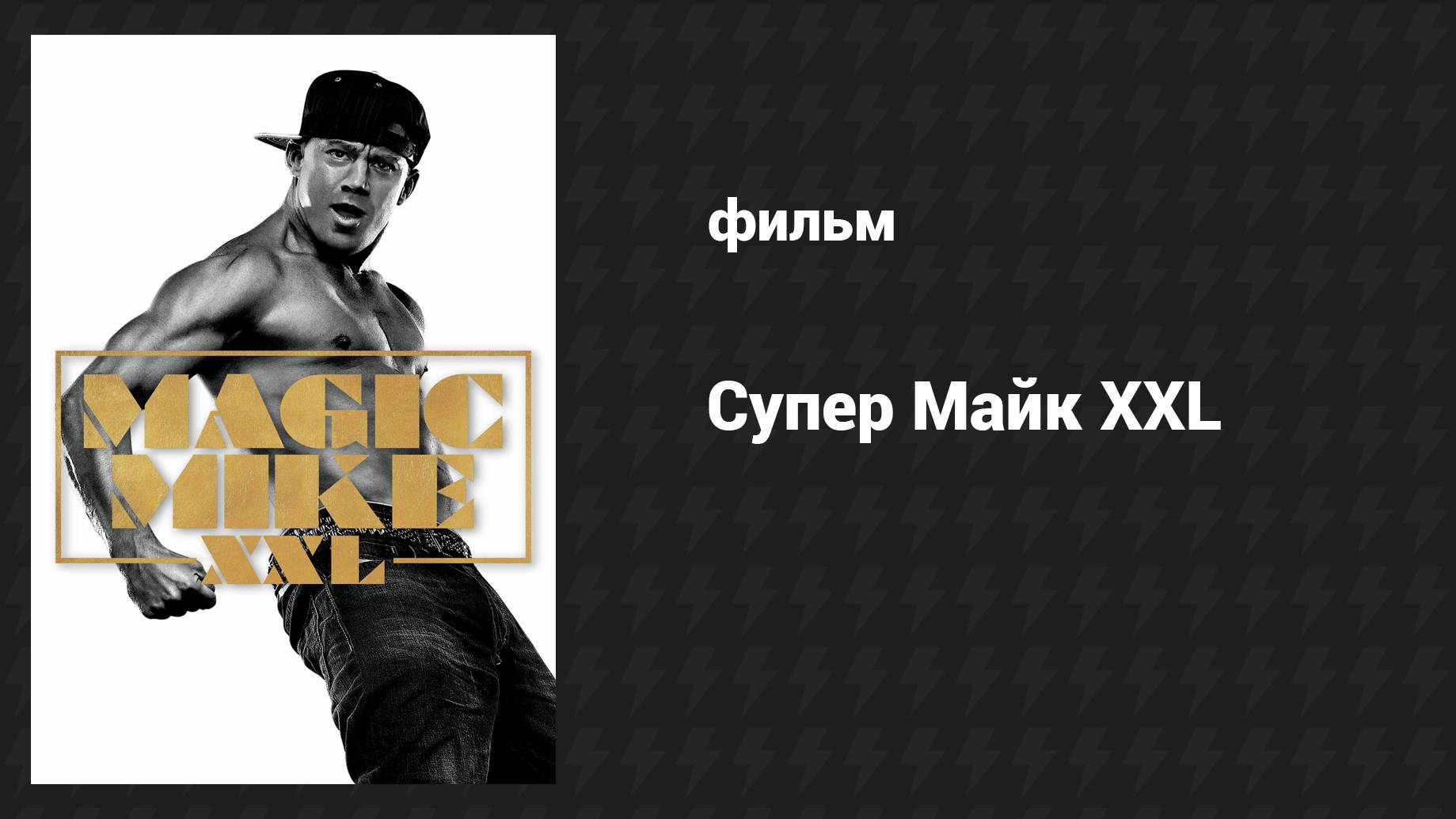 Супер Майк XXL (фильм, 2015) смотреть онлайн