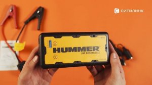 Обзор пуско-зарядного устройства HUMMER H1 | Ситилинк