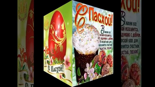 #Поздравление со Светлой Пасхой! Христос Воскрес! смотреть онлайн