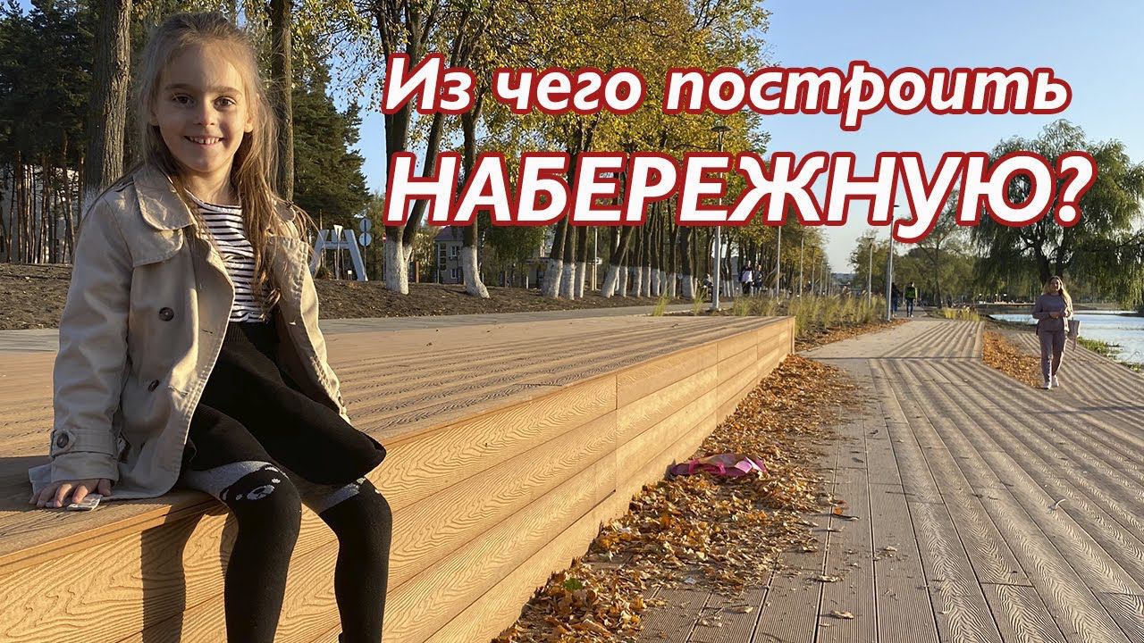 Из чего построить набережную? смотреть онлайн