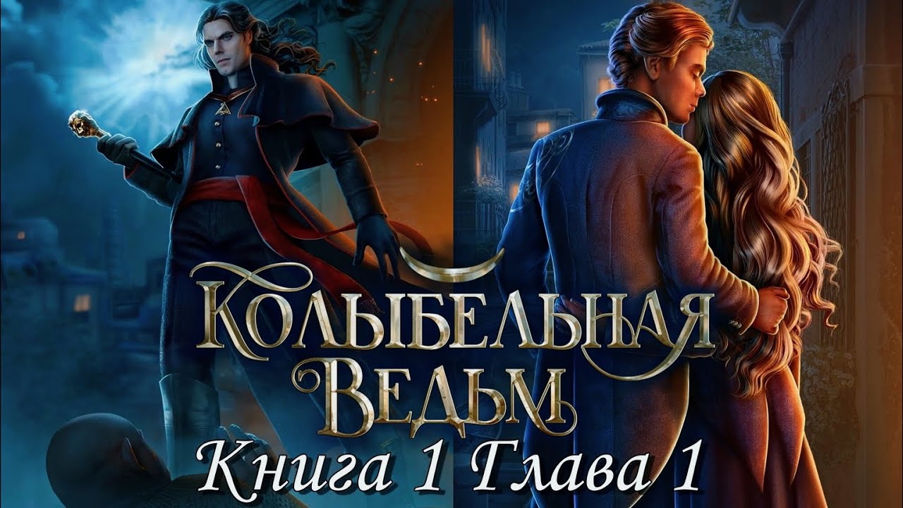 ??♀Колыбельная ведьм??♀ Книга 1 Глава 1 Ведающие ♥Лига Мечтателей♥