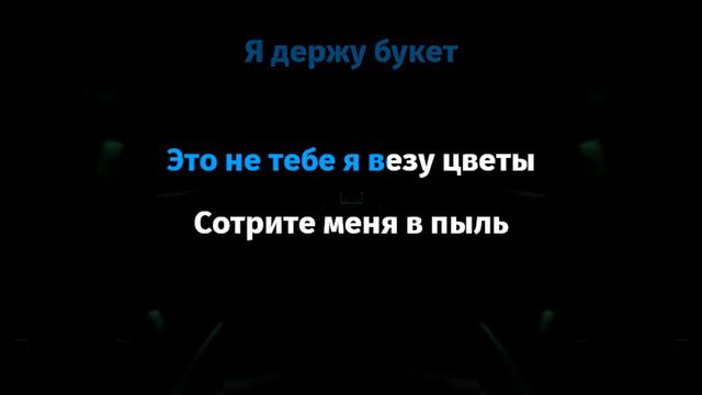 FLESH - DEAD ROSES (Караоке) смотреть онлайн