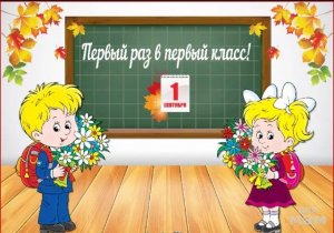 ПЕРВЫЙ РАЗ В ПЕРВЫЙ КЛАСС