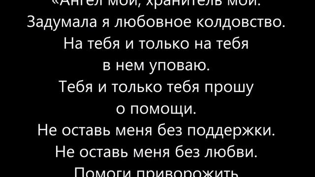 Заговор любви на ангела хранителя смотреть онлайн