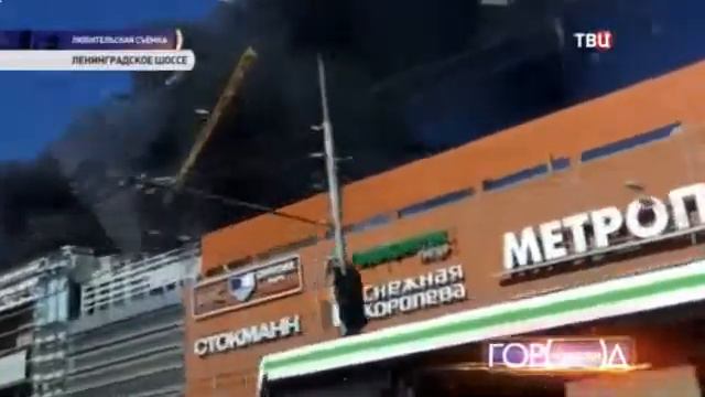 Пожар у ТЦ Метрополис смотреть онлайн