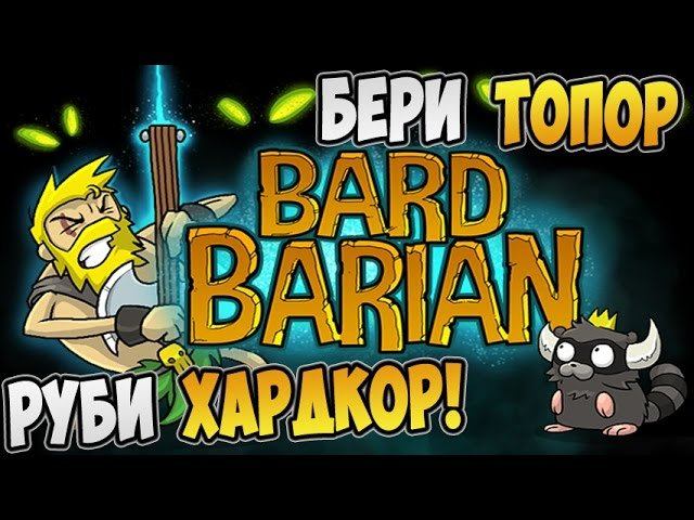 Bardbarian обзор ► БЕРИ ТОПОР, РУБИ ХАРДКОР! смотреть онлайн