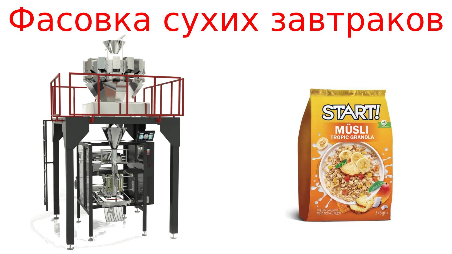 Фасовка сыпучих продуктов / фасовочное оборудование смотреть онлайн
