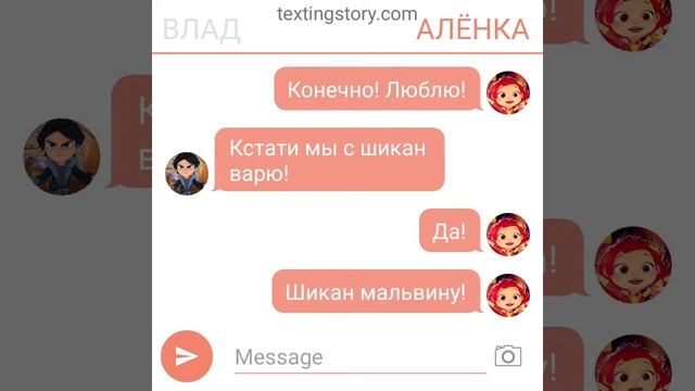 ПЕРЕПИСКА ВЛАД МОРОК И АЛЁНКА СП @niginka_09 смотреть онлайн