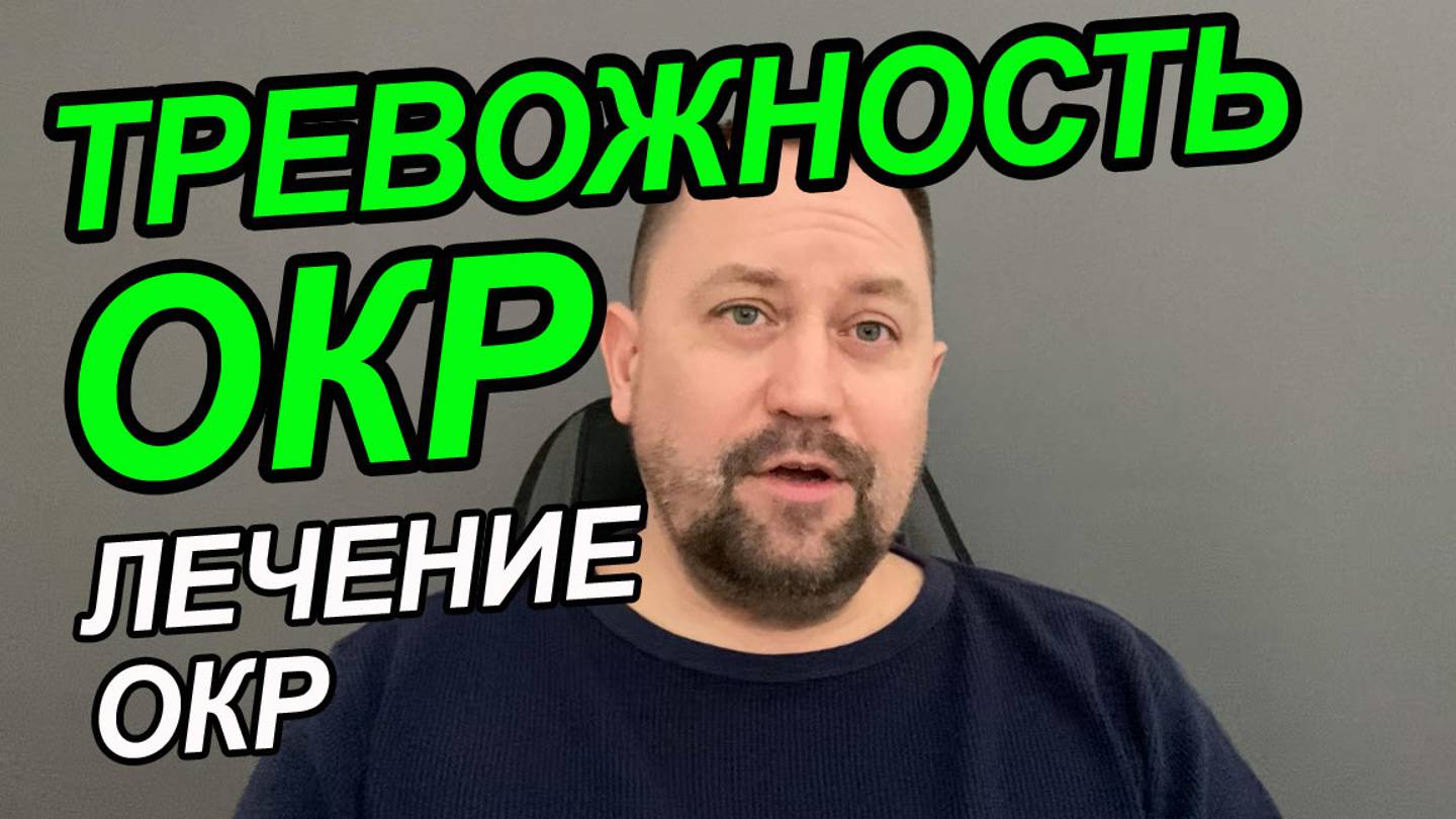 Тревожное обсессивно компульсивное расстройство | Тревожное расстройство симптомы у женщин лечение смотреть онлайн