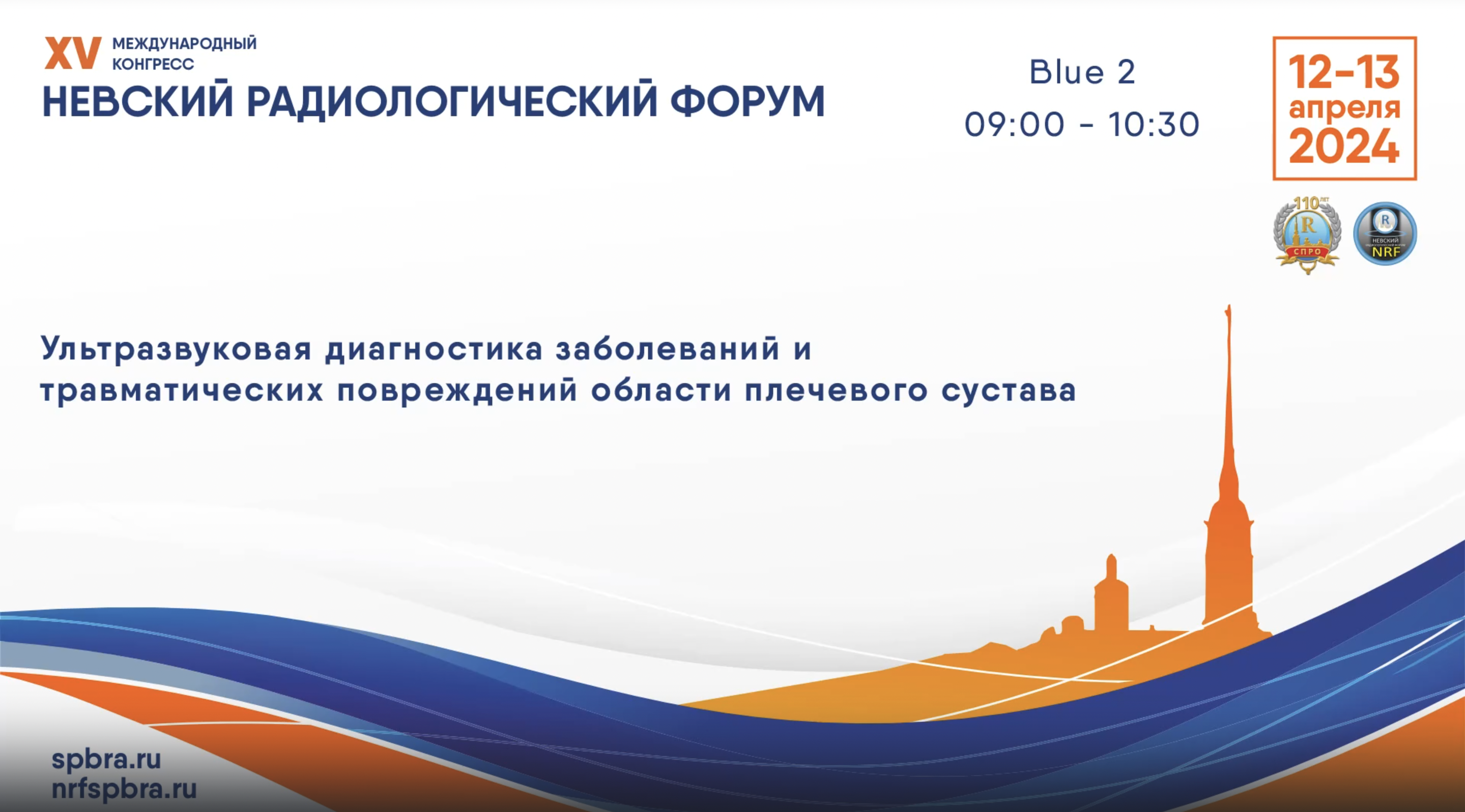 Школа «УЗД заболеваний и травматических повреждений области плечевого сустава»