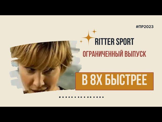 Ritter Sport — «Ограниченный выпуск» в 8х быстрее | PRO Рекламу смотреть онлайн