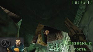 Half-Life. Глава 17. Незваный гость