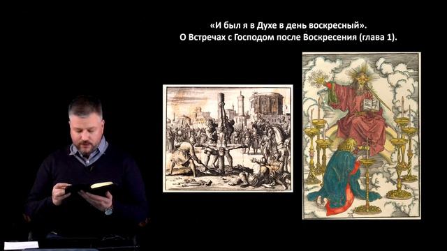 «И был я в Духе в день воскресный». О встречах с Господом после Воскресения смотреть онлайн