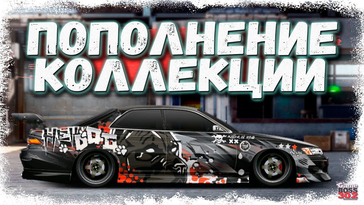 КРУТОЕ ПОПОЛНЕНИ КОЛЛЕКЦИИ — ЧЁТКИЙ СТАЙЛИНГ | 4 НОВЫЕ ТАЧКИ В ГАРАЖЕ | Drag Racing Уличные гонки смотреть онлайн