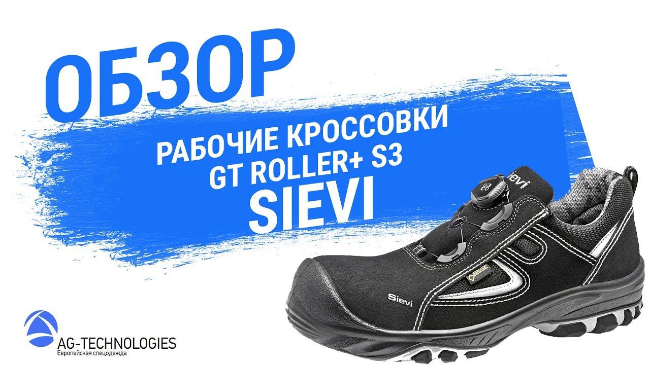 Рабочие кроссовки Sievi GT ROLLER+ S3 смотреть онлайн