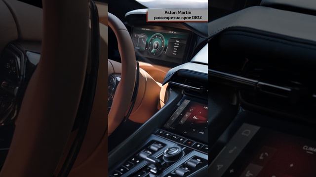 Aston Martin рассекретил купе DB12 смотреть онлайн