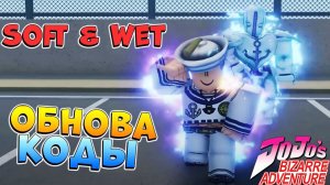 ЮБА ОБНОВА - Soft & Wet, КОД на ЛАКИ СТРЕЛУ, ХАЛЯВА Роблокс ДжоДжо - Your Bizarre Adventure YBA