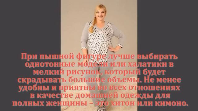 Домашняя одежда для полных женщин, фото смотреть онлайн