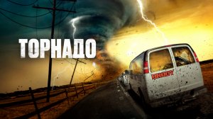 Торнадо - Русский трейлер (HD)