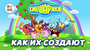 Как создают смешариков?