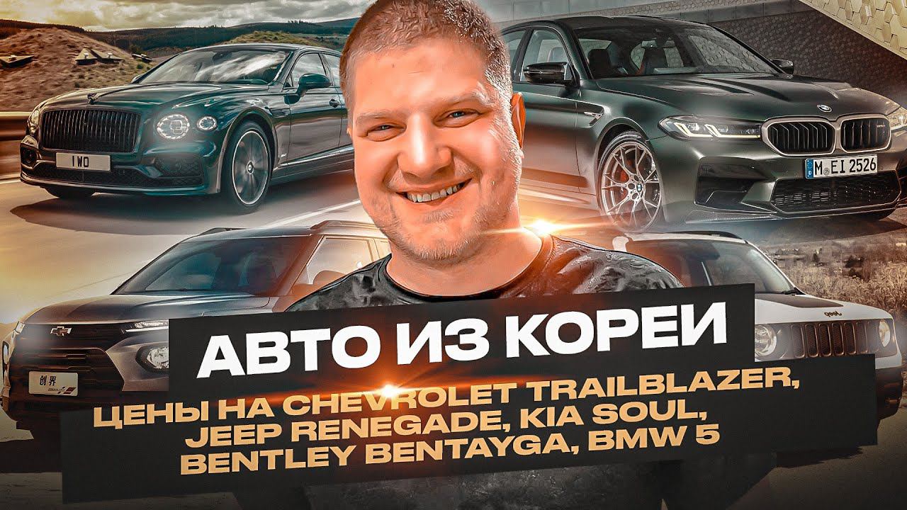 Авто из Кореи. Цены на Chevrolet Trailblazer, Jeep Renegade, Kia Soul, Bentley Bentayga, BMW 5
