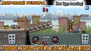 МИРОВОЙ РЕКОРД 3 ПОБЕДЫ ПОДРЯД - новое событие Хилл Климб прохождение мультик игры. видео для детей