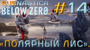 ПРОХОЖДЕНИЕ SUBNAUTICA BELOW ZERO: «Полярный лис». #14