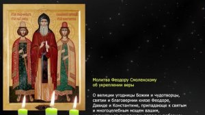 Молитва Феодору Смоленскому об укреплении веры