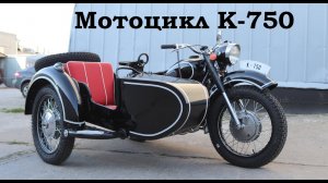 Мотоцикл К 750, звук мотора. Результат реставрации