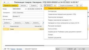 Новая транспортная накладная в 1С Бухгалтерия 8