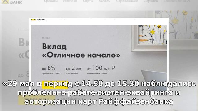 В работе Raiffeisen в России произошел масштабный сбой смотреть онлайн