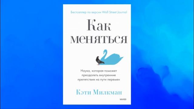 Как меняться. Наука, которая поможет преодолеть внутренние препятствия на пути перемен. Кэти Милкма смотреть онлайн