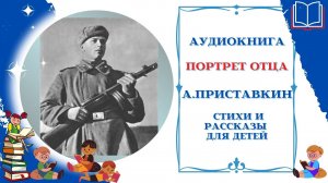 Аудиокнига Портрет отца * А.Приставкин * Аудио рассказы для детей дошкольного и школьного возраста