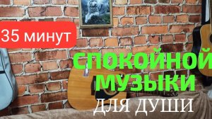 35 минут | МУЗЫКА ДЛЯ ДУШИ | КРАСИВАЯ  ИНСТРУМЕНТАЛЬНАЯ МУЗЫКА