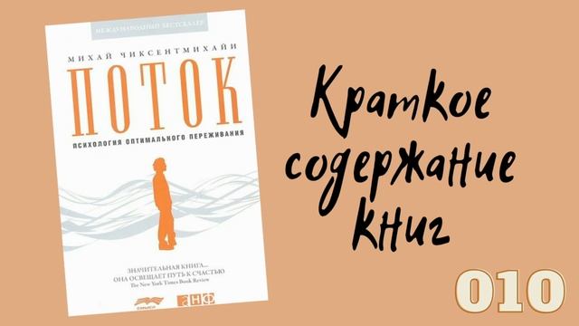Михай Чиксентмихайи - Поток. Психология оптимального переживания смотреть онлайн