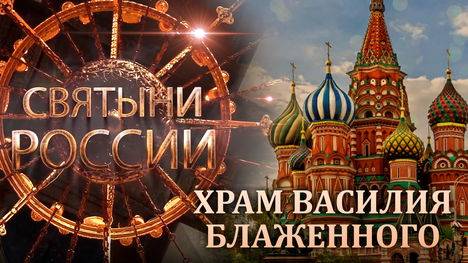 ХРАМ ВАСИЛИЯ БЛАЖЕННОГО. СВЯТЫНИ РОССИИ смотреть онлайн