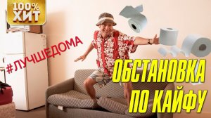 ОБСТАНОВКА ПО КАЙФУ Песни для души. СИДИ ДОМА, СЛУШАЙ ШАНСОН! ХИТЫ ШАНСОНА / Красивые песни для души