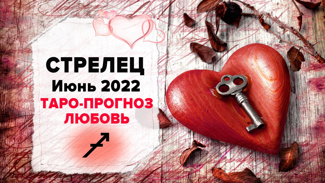 ЛЮБОВЬ ❤️СТРЕЛЕЦ ♐ Июнь 2022 Таро расклад | СТРЕЛЕЦ Любовь таро гороскоп смотреть онлайн