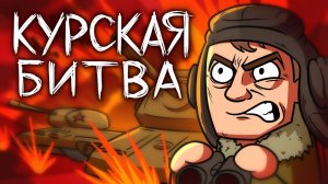 История Курской Битвы