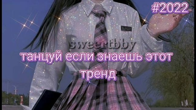 ? танцуй если знаешь этот тренд ? новые тренды 2022 смотреть онлайн