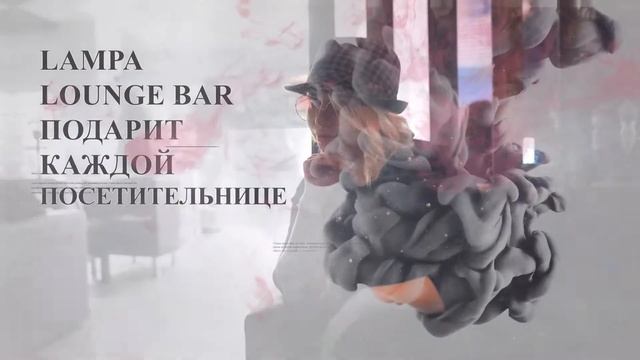 Лампа Lounge Hookah Bar поздравляет с 8 марта! - Павловский Посад смотреть онлайн
