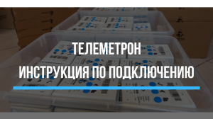 Телеметрон. Инструкция по подключению