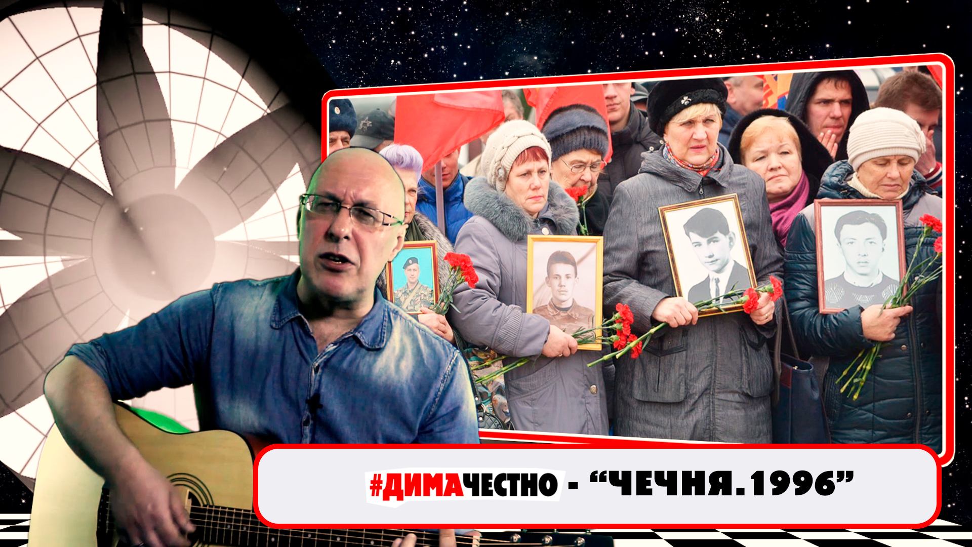 ?⛔️?ДИМА ЧЕСТНО - ЧЕЧНЯ (1996 г.) . Музыка и слова - Дмитрий Санкович