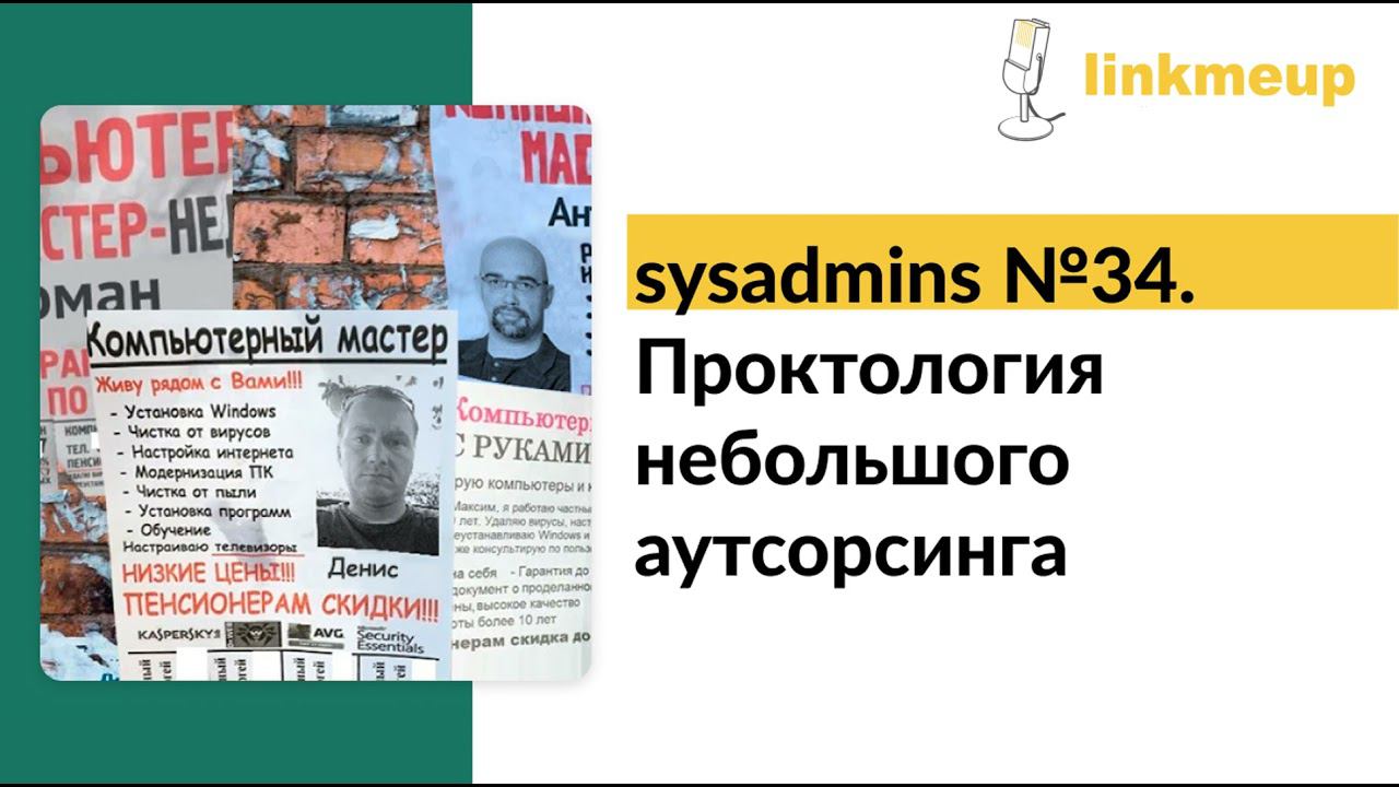 sysadmins №34. Проктология небольшого аутсорсинга смотреть онлайн