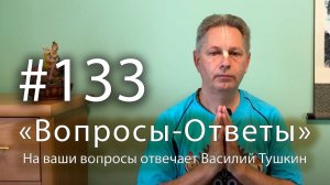 «Вопросы-Ответы», Выпуск #133 - Василий Тушкин отвечает на ваши вопросы