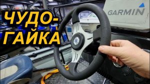 УБИРАЕМ ЛЮФТ РУЛЕВОГО УПРАВЛЕНИЯ. ЧУДО-ГАЙКА с тавотницей на рулевой редуктор в лодку.