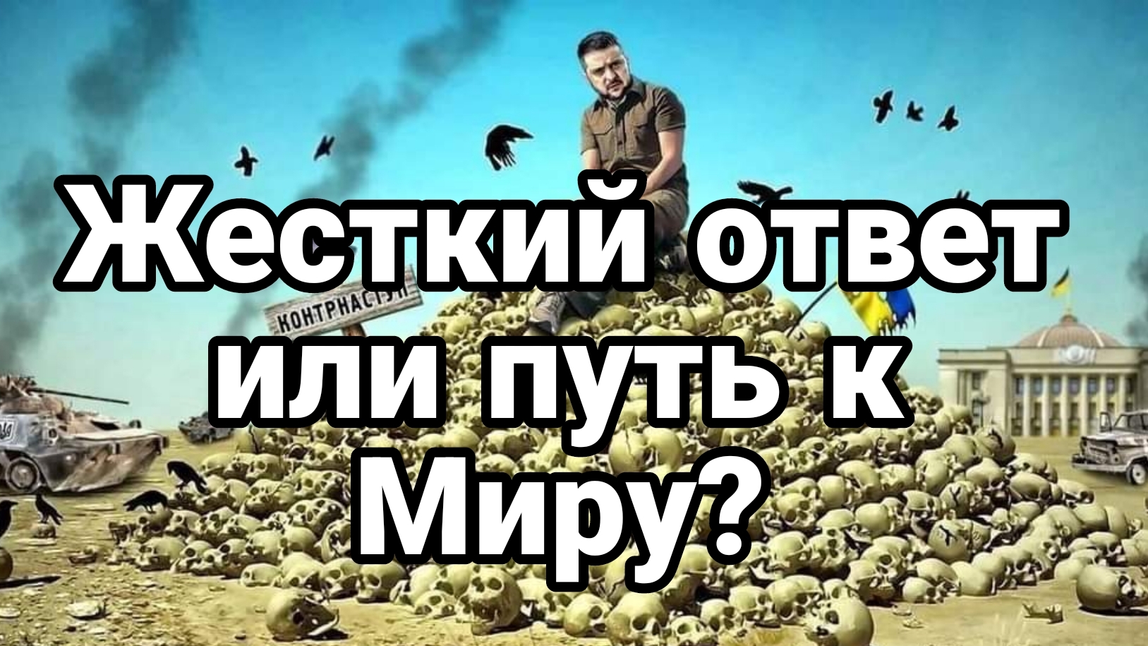 ЖЕСТКИЙ 0ТВЕТ ИЛИ ПУТЬ К МИРУ?