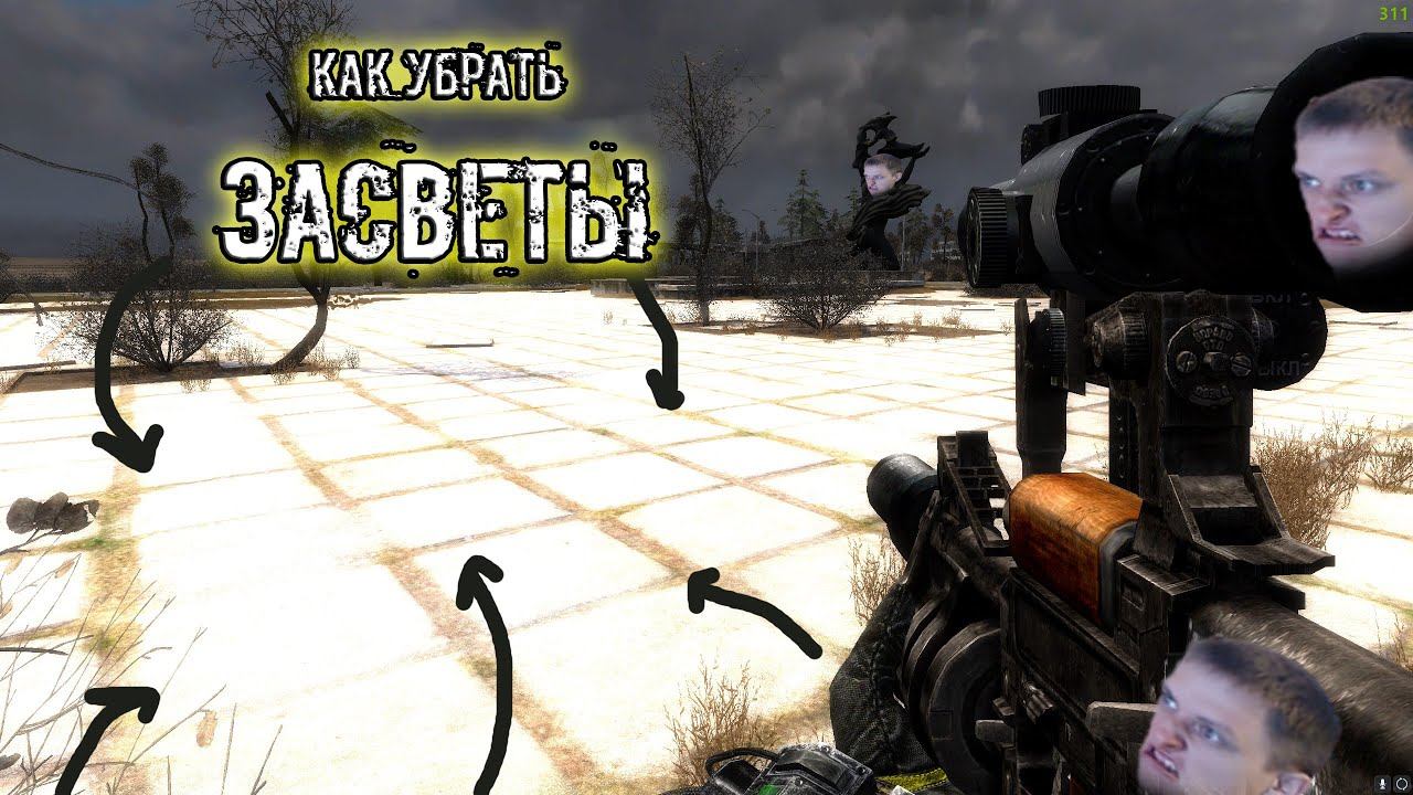 как убрать Яркие Текстуры (ЗАСВЕТЫ) текстур в Сталкере