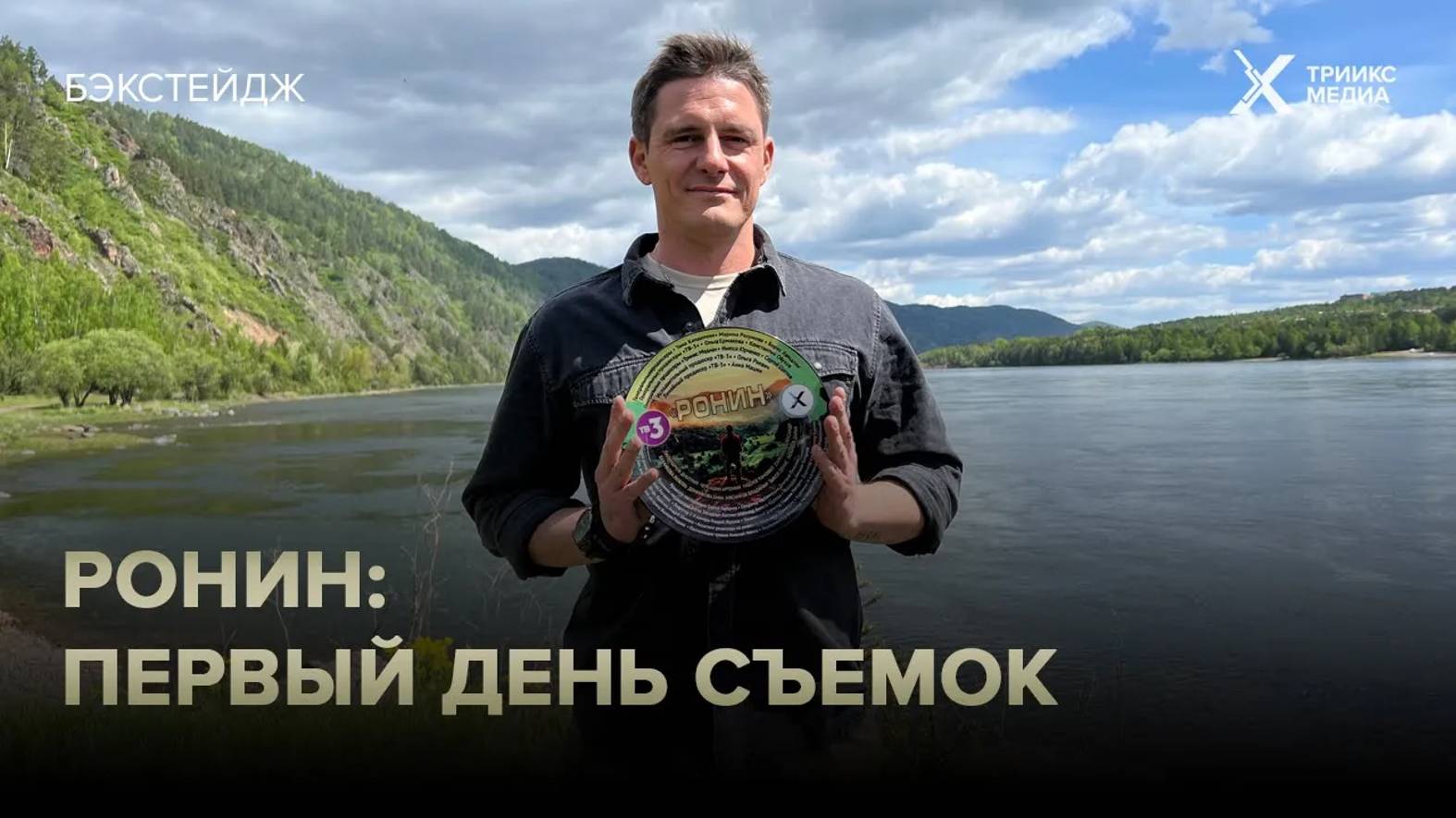 Бэкстейдж со съемок первой серии детектива «Ронин»